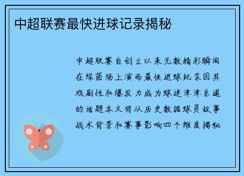 中超联赛最快进球记录揭秘