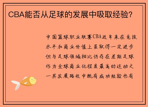 CBA能否从足球的发展中吸取经验？