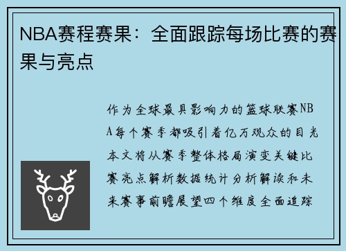 NBA赛程赛果：全面跟踪每场比赛的赛果与亮点