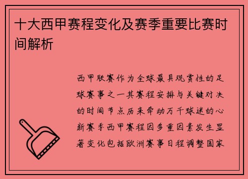 十大西甲赛程变化及赛季重要比赛时间解析