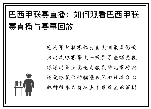 巴西甲联赛直播：如何观看巴西甲联赛直播与赛事回放