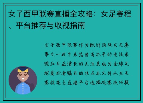 女子西甲联赛直播全攻略：女足赛程、平台推荐与收视指南