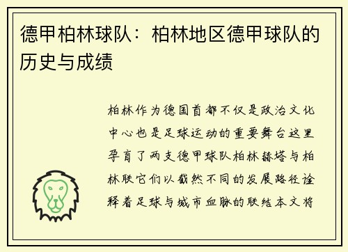 德甲柏林球队：柏林地区德甲球队的历史与成绩