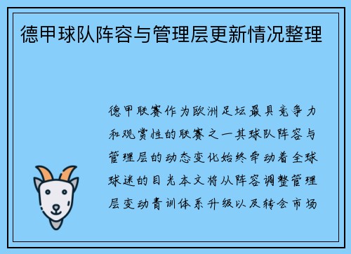 德甲球队阵容与管理层更新情况整理