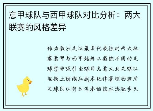 意甲球队与西甲球队对比分析：两大联赛的风格差异