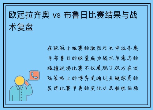 欧冠拉齐奥 vs 布鲁日比赛结果与战术复盘