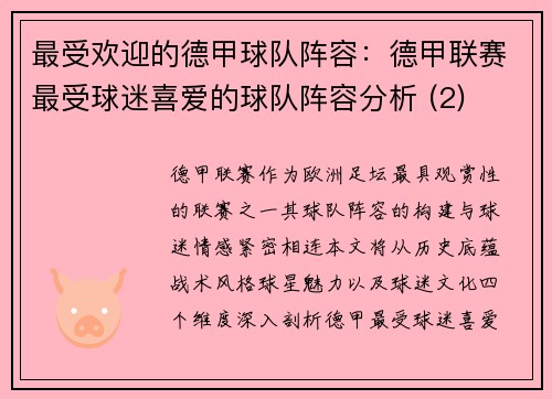 最受欢迎的德甲球队阵容：德甲联赛最受球迷喜爱的球队阵容分析 (2)