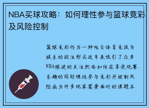 NBA买球攻略：如何理性参与篮球竞彩及风险控制