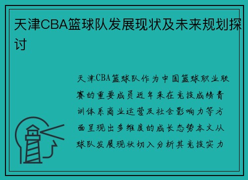 天津CBA篮球队发展现状及未来规划探讨