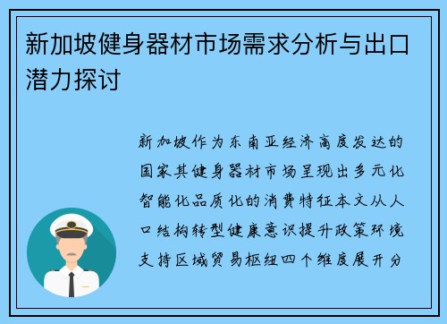 新加坡健身器材市场需求分析与出口潜力探讨