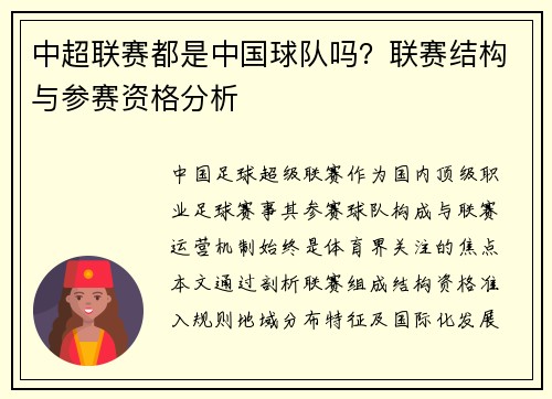 中超联赛都是中国球队吗?联赛结构与参赛资格分析