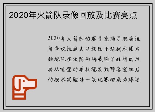 2020年火箭队录像回放及比赛亮点