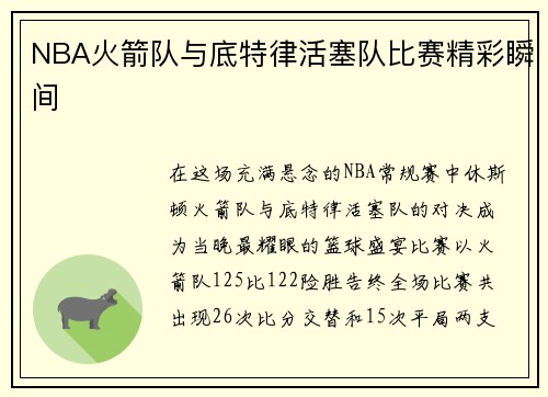 NBA火箭队与底特律活塞队比赛精彩瞬间