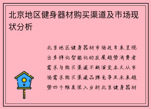 北京地区健身器材购买渠道及市场现状分析