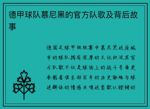 德甲球队慕尼黑的官方队歌及背后故事