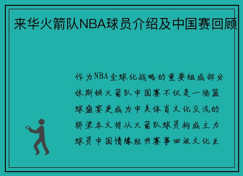 来华火箭队NBA球员介绍及中国赛回顾