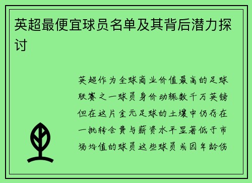 英超最便宜球员名单及其背后潜力探讨
