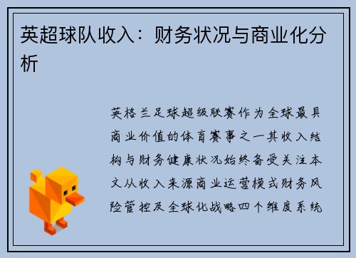 英超球队收入：财务状况与商业化分析
