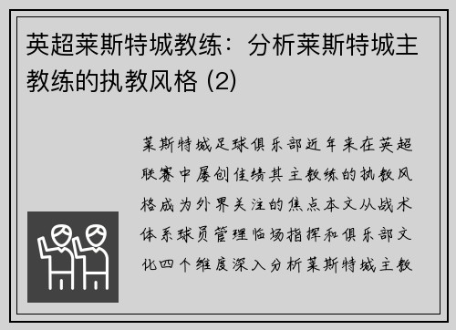 英超莱斯特城教练：分析莱斯特城主教练的执教风格 (2)