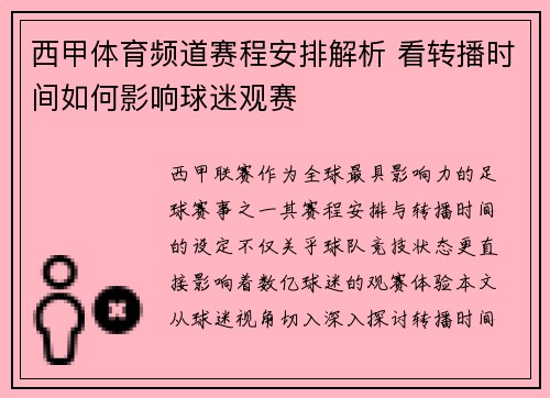 西甲体育频道赛程安排解析 看转播时间如何影响球迷观赛
