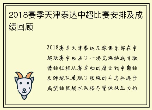 2018赛季天津泰达中超比赛安排及成绩回顾