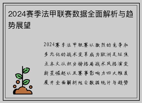 2024赛季法甲联赛数据全面解析与趋势展望