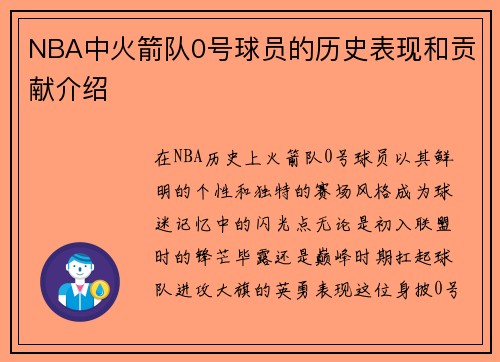 NBA中火箭队0号球员的历史表现和贡献介绍