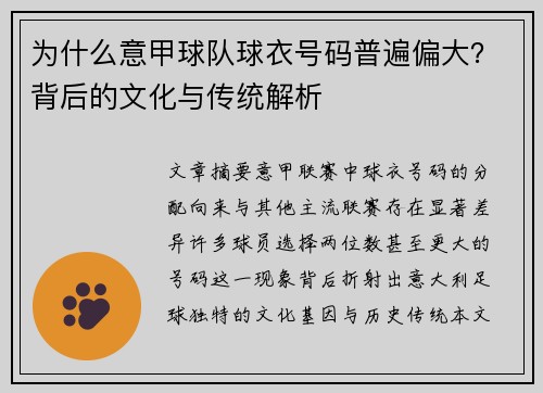 为什么意甲球队球衣号码普遍偏大？背后的文化与传统解析