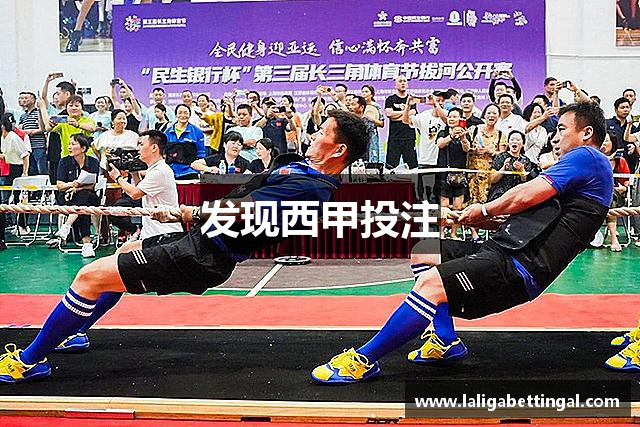 发现西甲投注
